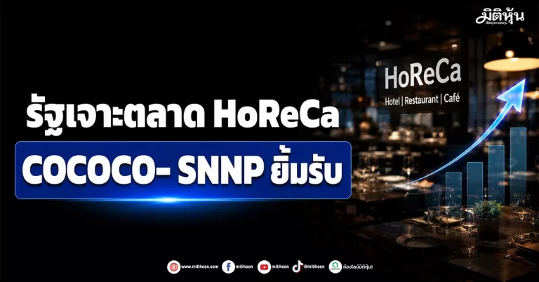 รัฐเจาะตลาด HoReCa  COCOCO- SNNPยิ้มรับ