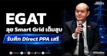 EGAT ลุย Smart Grid เต็มสูบ รับศึก Direct PPA เสรี
