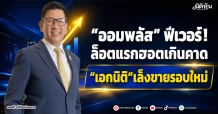“ออมพลัส” ฟีเวอร์! ล็อตแรกฮอตเกินคาด “เอกนิติ”เล็งขายรอบใหม่