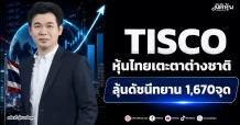 TISCO หุ้นไทยเตะตาต่างชาติ ลุ้นดัชนีทะยาน 1,670จุด