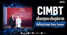 CIMBT เชื่อมทุนระดับภูมิภาค ดันไทยฐานลุยData Center