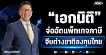 “เอกนิติ” จ่ออัดแพ็กเกจภาษี จีบต่างชาติลงทุนไทย