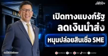คลัง เปิดทางแบงก์รัฐลดนำส่ง หนุนปล่อยสินเชื่อ SME