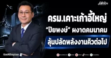 ครม.เคาะเก้าอี้ใหญ่ “ปิยพงษ์” ผงาดคมนาคม ลุ้นปลัดพลังงานคิวต่อไป