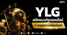 YLG ผนึกแบงก์รุกออนไลน์ กวาดพอร์ตรายย่อยเต็มตัว