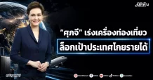 “ศุภจี” เร่งเครื่องท่องเที่ยว ล็อกเป้าประเทศโกยรายได้