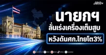 นายกฯ ลั่นเร่งเครื่องเต็มสูบ หวังดันศก.ไทยโต3%