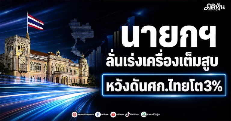 นายกฯ ลั่นเร่งเครื่องเต็มสูบ หวังดันศก.ไทยโต3%