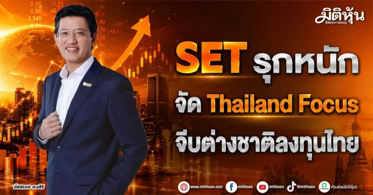 SET รุกหนัก จัด Thailand Focus จีบต่างชาติลงทุนไทย