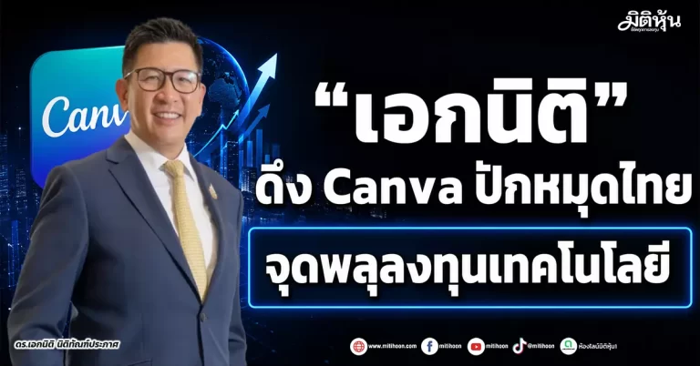 “เอกนิติ” ดึง Canva ปักหมุดไทย จุดพลุลงทุนเทคโนโลยี