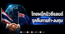 ไทยผนึกนิวซีแลนด์ รุกคืบการค้า-ลงทุน
