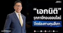 “เอกนิติ” รุกภาษีทองออนไลน์ ปิดช่องทางทุนสีเทา