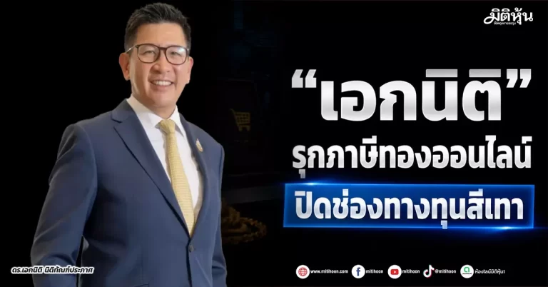 “เอกนิติ” รุกภาษีทองออนไลน์ ปิดช่องทางทุนสีเทา