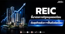 REIC ชี้มาตรการรัฐหนุนยอดโอน ดันธุรกิจอสัหาฯฟื้นตัวต่อเนื่อง