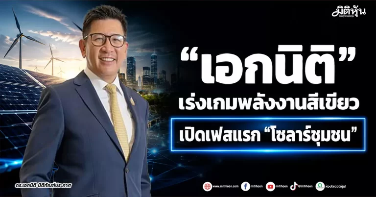 “เอกนิติ” เร่งเกมพลังงานสีเขียว เปิดเฟสแรก “โซลาร์ชุมชน”