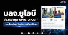 บลจ.ยูโอบี ส่ง2กองทุน“UPRE-UPOST” ตอบโจทย์คนวัยก่อน-หลังเกษียณ