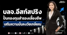 บลจ.อีสท์สปริง ปั้นกองทุนสำรองเลี้ยงชีพ เสริมความมั่นคงวัยเกษียณ