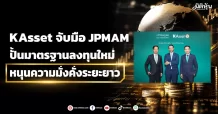 KAsset จับมือ JPMAM ปั้นมาตรฐานลงทุนใหม่ หนุนความมั่งคั่งระยะยาว
