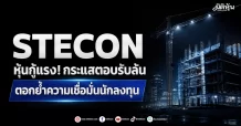 STECON หุ้นกู้แรง! กระแสตอบรับล้น ตอกย้ำความเชื่อมั่นนักลงทุน