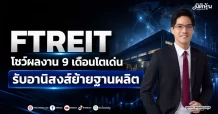 FTREIT โชว์ผลงาน 9 เดือนโตเด่น รับอานิสงส์ย้ายฐานผลิต