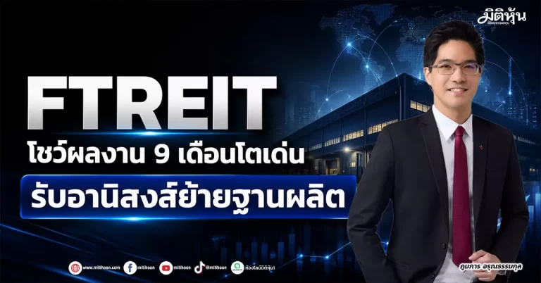 FTREIT โชว์ผลงาน 9 เดือนโตเด่น รับอานิสงส์ย้ายฐานผลิต