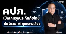 คปภ. เปิดเกมรุกประกันภัยไทย ดัน Data–AI คุมความเสี่ยง