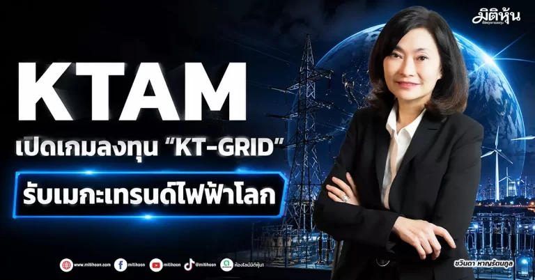 KTAM เปิดเกมลงทุน “KT-GRID” รับเมกะเทรนด์ไฟฟ้าโลก