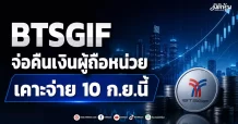 BTSGIF จ่อคืนเงินผู้ถือหน่วย เคาะจ่าย 10 ก.ย.นี้