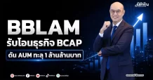 BBLAM รับโอนธุรกิจ BCAP ดัน AUM ทะลุ 1 ล้านล้านบาท