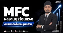 MFC ผลงานQ2ร้อนแรง! ดันรายได้ครึ่งปีทะลุพันล้าน