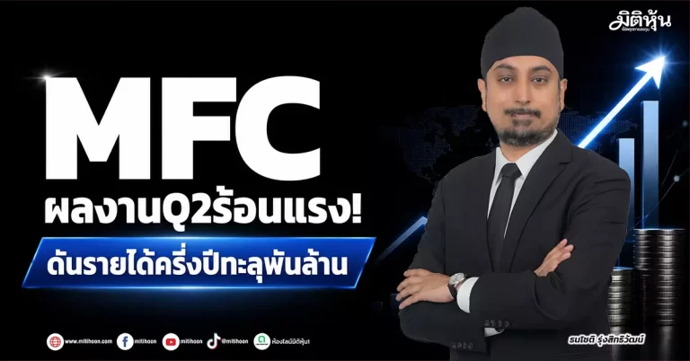 MFC ผลงานQ2ร้อนแรง! ดันรายได้ครึ่งปีทะลุพันล้าน