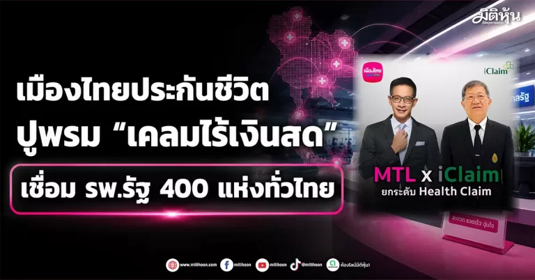 เมืองไทยประกันชีวิต ปูพรม “เคลมไร้เงินสด” เชื่อม รพ.รัฐ 400 แห่งทั่วไทย