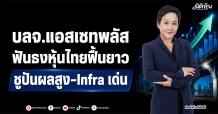 บลจ.แอสเซทพลัส ฟันธงหุ้นไทยฟื้นยาว ชูปันผลสูง-Infraเด่น