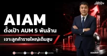 AIAM ตั้งเป้า AUM 5 พันล้าน เจาะลูกค้ารายใหญ่เต็มสูบ