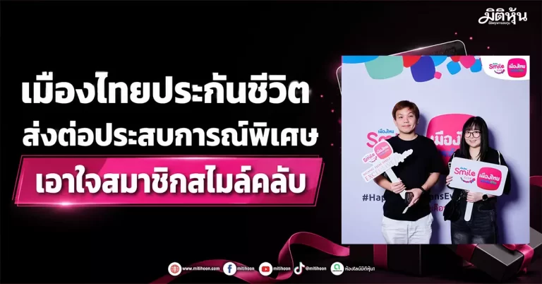 เมืองไทยประกันชีวิต ส่งต่อประสบการณ์พิเศษ เอาใจสมาชิกสไมล์คลับ