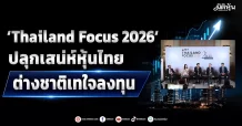 ‘Thailand Focus 2026’ ปลุกเสน่ห์หุ้นไทย ต่างชาติเทใจลงทุน