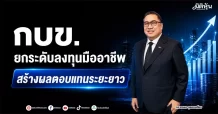กบข. ยกระดับลงทุนมืออาชีพ สร้างผลตอบแทนระยะยาว