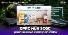 CPPC ผนึก SCGC ชูนวัตกรรมรีไซเคิล ปั้นบรรจุภัณฑ์รักษ์โลก