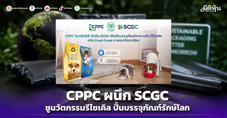 CPPC ผนึก SCGC ชูนวัตกรรมรีไซเคิล ปั้นบรรจุภัณฑ์รักษ์โลก