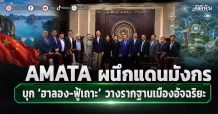 AMATA ผนึกแดนมังกร บุก ‘ฮาลอง-ฟู้เถาะ’ วางรากฐานเมืองอัจฉริยะ