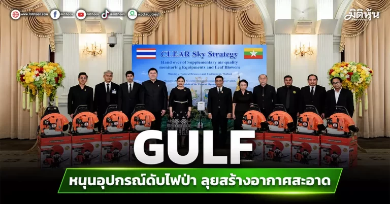 GULF หนุนอุปกรณ์ดับไฟป่า ลุยสร้างอากาศสะอาด