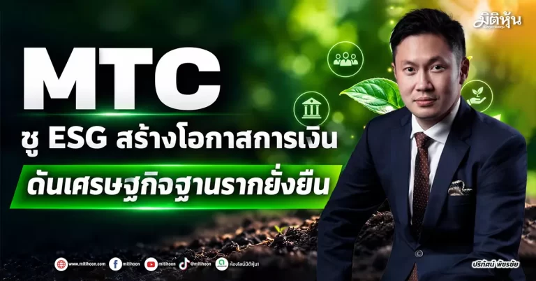 MTC ชู ESG สร้างโอกาสการเงิน ดันเศรษฐกิจฐานรากยั่งยืน