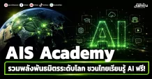 AIS Academy รวมพลังพันธมิตรระดับโลก ชวนไทยเรียนรู้ AI ฟรี!