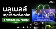 บลูเบลล์ ปลุกพลังฟิตทั้งองค์กร ชูสุขภาพดูแลนักลงทุน
