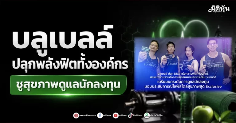 บลูเบลล์ ปลุกพลังฟิตทั้งองค์กร ชูสุขภาพดูแลนักลงทุน