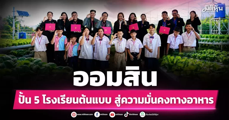 ออมสิน ปั้น 5 โรงเรียนต้นแบบ สู่ความมั่นคงทางอาหาร