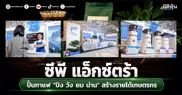 ซีพี แอ็กซ์ตร้า ปั้นกาแฟ ‘ปิง วัง ยม น่าน’ สร้างรายได้เกษตรกร