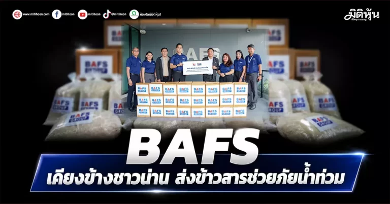 BAFS เคียงข้างชาวน่าน ส่งข้าวสารช่วยภัยน้ำท่วม
