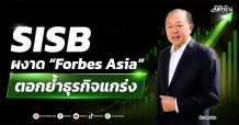 SISB ผงาด “Forbes Asia” ตอกย้ำธุรกิจแกร่ง