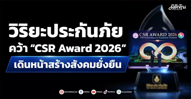 วิริยะประกันภัย คว้า “CSR Award 2026” เดินหน้าสร้างสังคมยั่งยืน